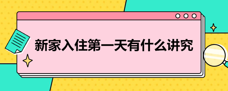 新家入住*天有什么讲究（头一天住新家有什么讲究）