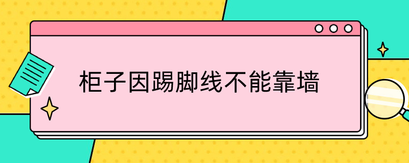 柜子因踢脚线不能靠墙 柜子因踢脚线不能靠墙装饰