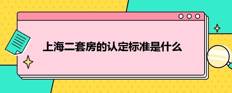 上海二套房的认定标准是什么 上海二套房的认定标准是什么 家庭