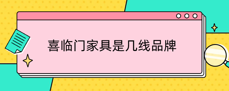 喜临门家具是几线品牌（喜临门家具排名）