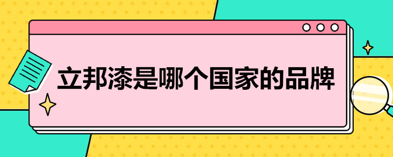 立邦漆是哪个国家的品牌（立邦漆是十大品牌吗）