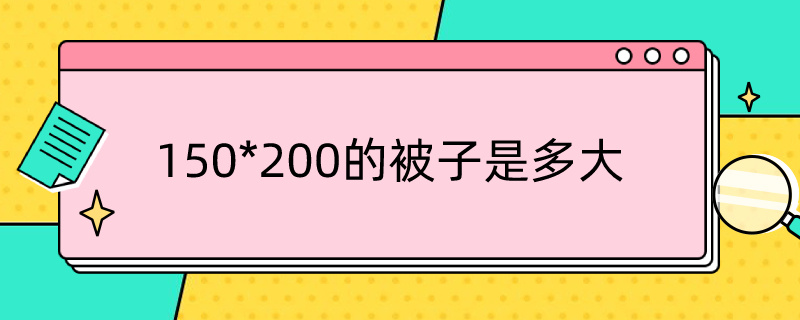 150*200的被子是多大 150*200的被子是多大的床