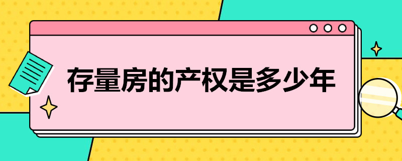 存量房的产权是多少年 存量房的产权是多少年限