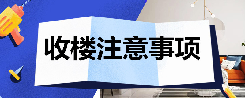 收楼注意事项 新房收楼要注意哪些事项