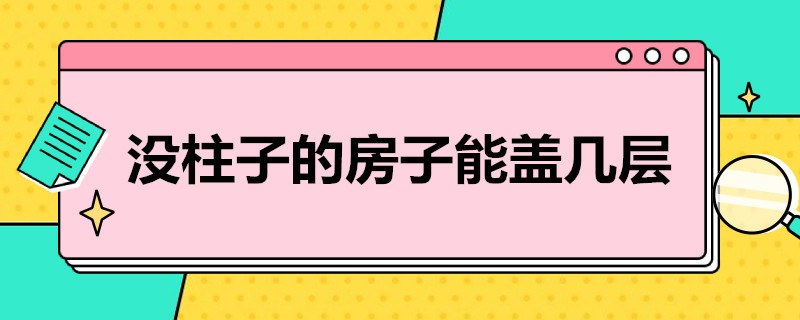 没柱子的房子能盖几层（没柱子的房子能盖几层吗）