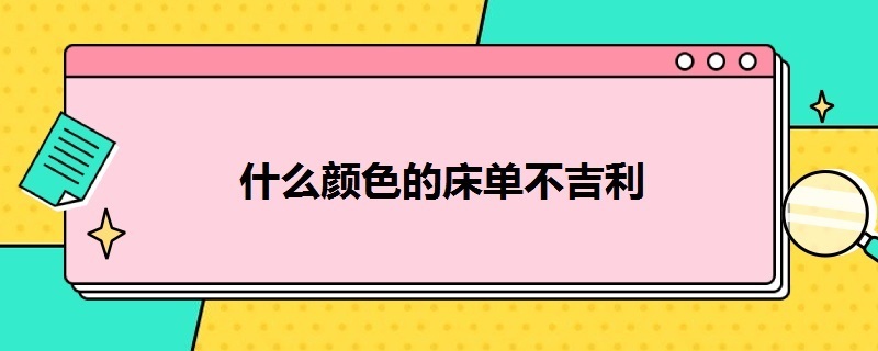 什么颜色的床单不吉利 什么颜色的床单不吉利风水