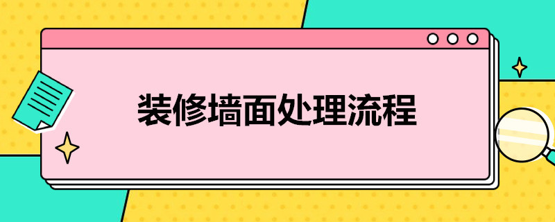 装修墙面处理流程