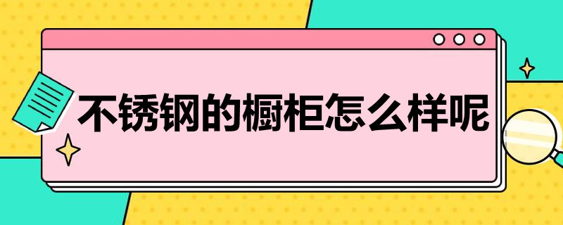 不锈钢的橱柜怎么样呢