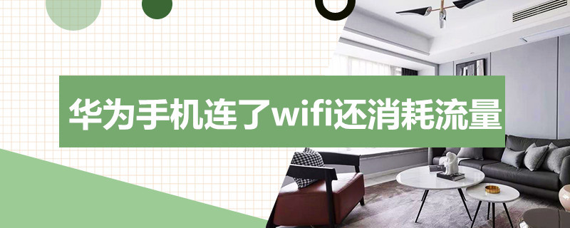 华为手机连了wifi还消耗流量