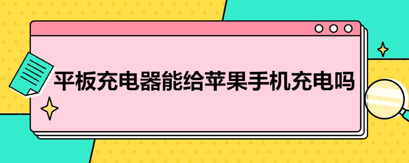 平板充电器能给苹果手机充电吗