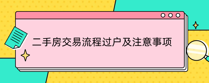 二手房交易流程过户及注意事项