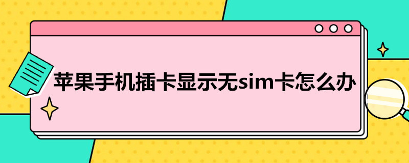 苹果手机插卡显示无sim卡怎么办