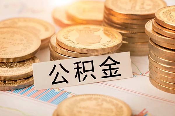 疫情放宽公积金提取 缺钱可以提取公积金吗 因负债怎样提取公积金