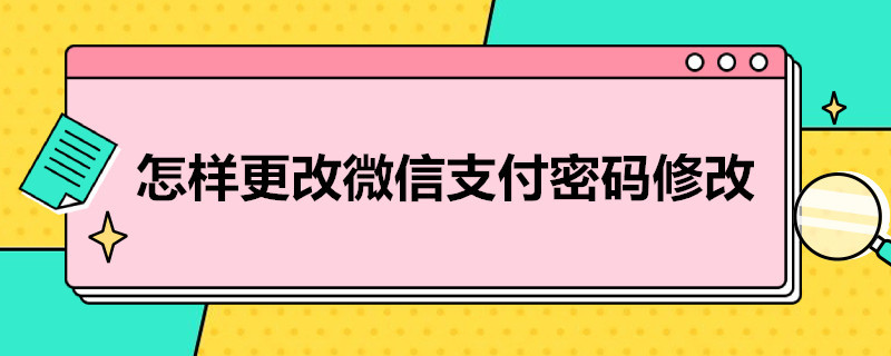 怎样更改微信支付密码修改