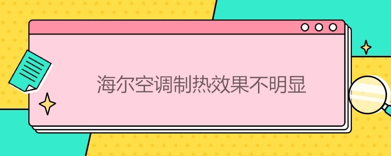 海尔空调制热效果不明显