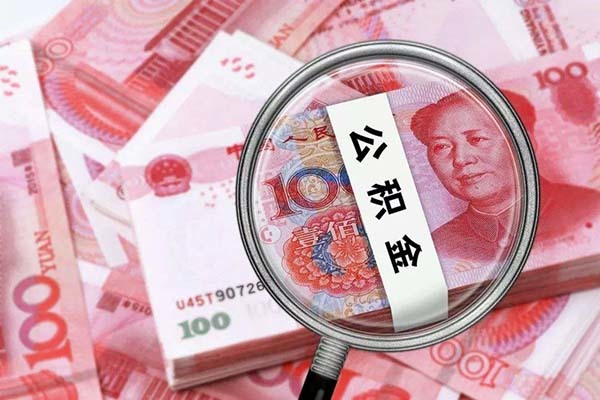 急用钱公积金怎么提现 如何把公积金全部套现 找中介取1万公积金