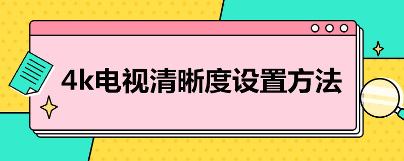 4k电视清晰度设置方法