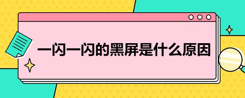 手机一闪一闪的黑屏是什么原因