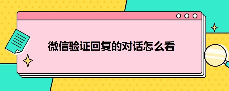 微信验证回复的对话怎么看