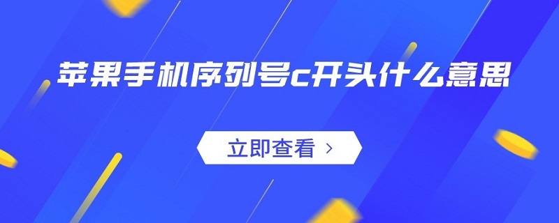 苹果手机序列号c开头什么意思