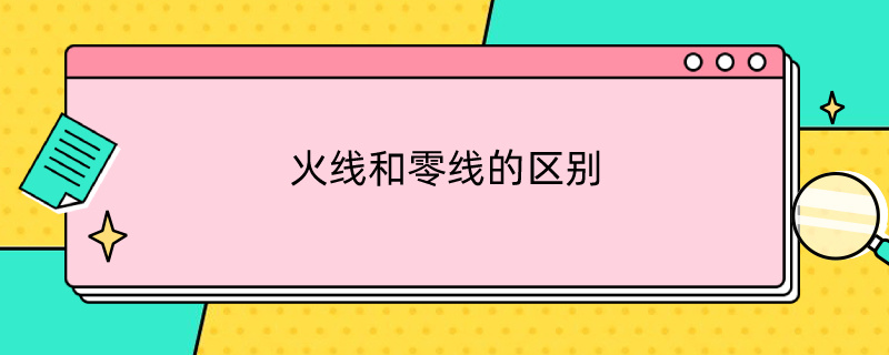 火线和零线的区别