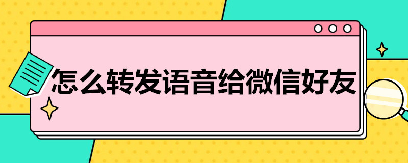 怎么转发语音给微信好友