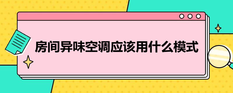 房间异味空调应该用什么模式