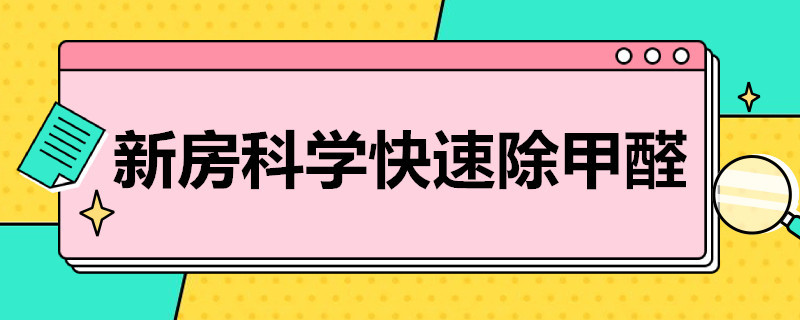 新房科学快速除甲醛