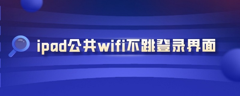 ipad公共wifi不跳登录界面