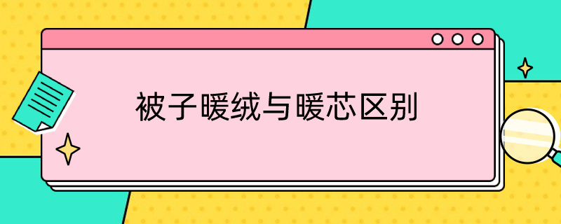 被子暖绒与暖芯区别