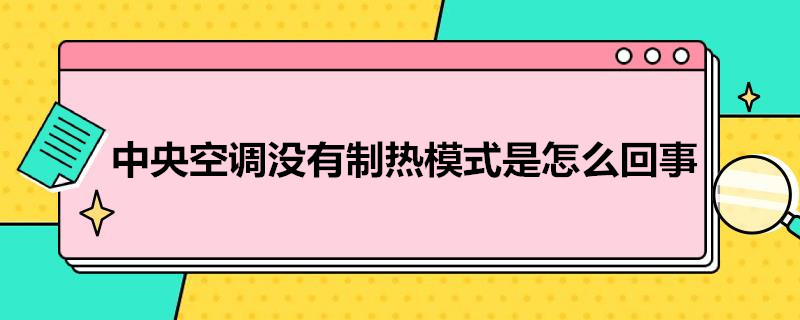 中央空调没有制热模式是怎么回事