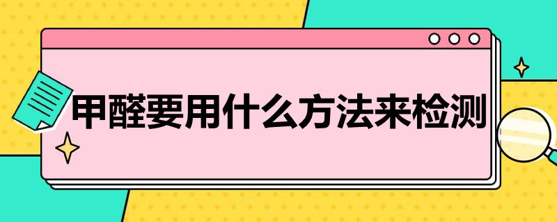 甲醛要用什么方法来检测