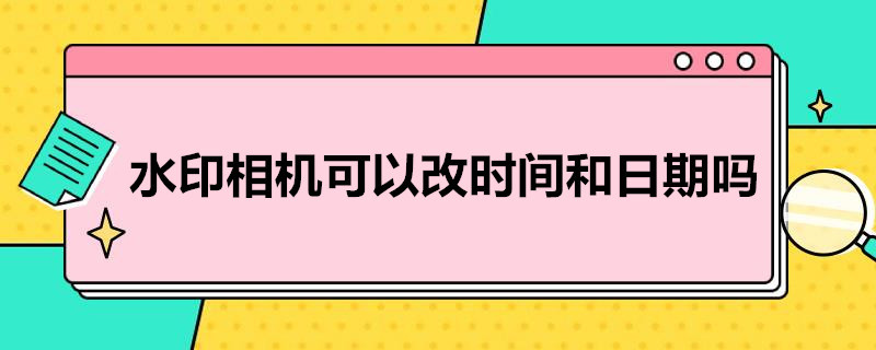 水印相机可以改时间和日期吗