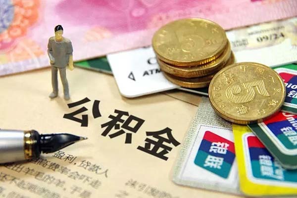 长三角公积金互通异地买房 长三角住房公积金贷款 长三角公积金一体化解读