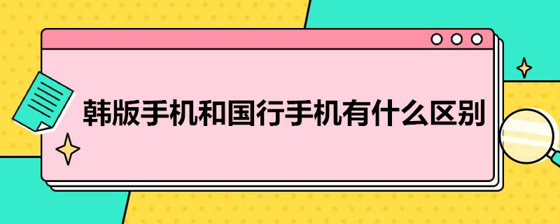 韩版手机和国行手机有什么区别