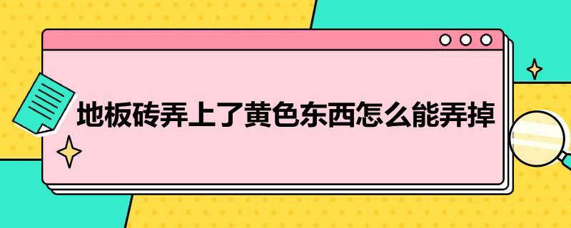 地板砖弄上了*东西怎么能弄掉