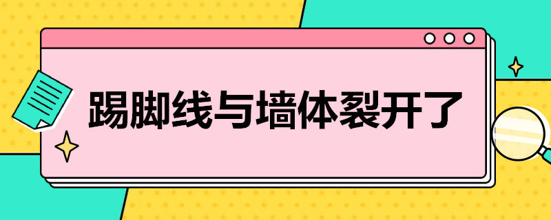 踢脚线与墙体裂开了