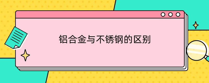 铝合金与不锈钢的区别