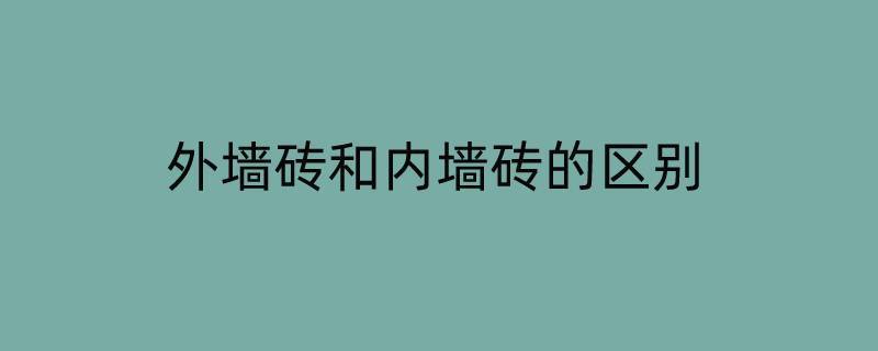 外墙砖和内墙砖的区别