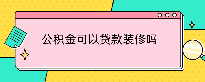 公积金可以贷款装修吗