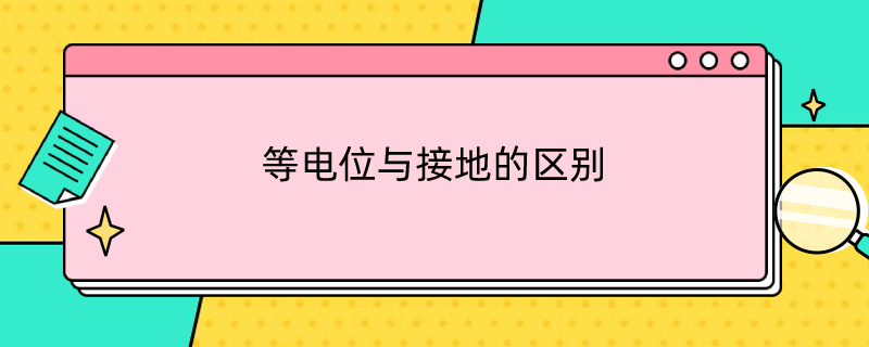 等电位与接地的区别