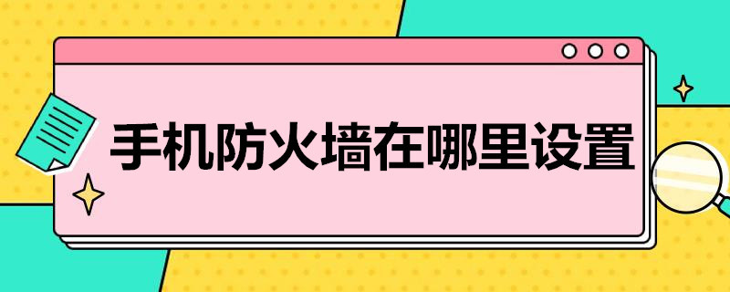 手机防火墙在哪里设置