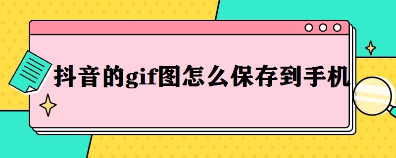 抖音的gif图怎么保存到手机