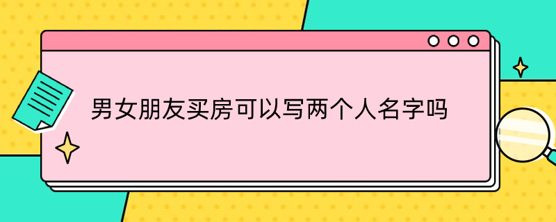 男女朋友买房可以写两个人名字吗