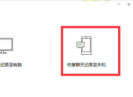将电脑微信聊天记录转到手机