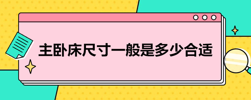 主卧床尺寸一般是多少合适