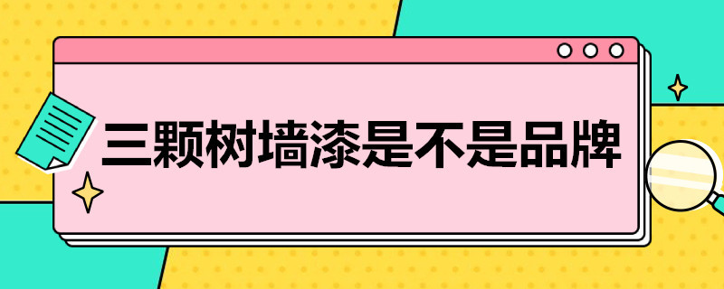 三颗树墙漆是不是品牌