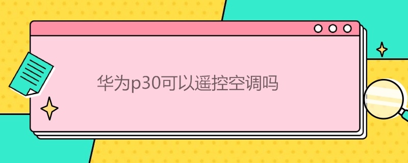 华为p30可以遥控空调吗