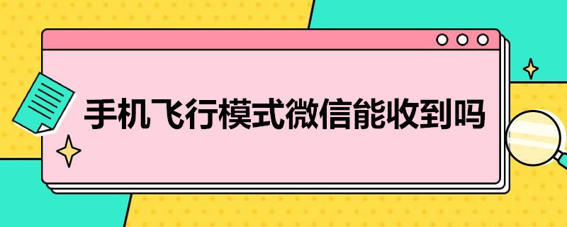 手机飞行模式微信能收到吗