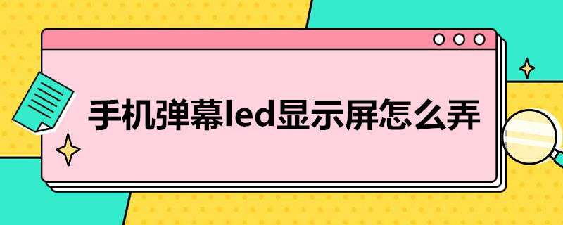 手机弹幕led显示屏怎么弄